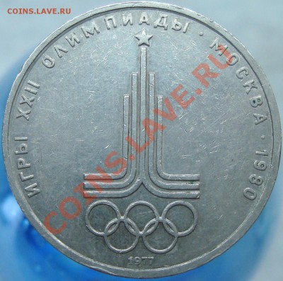 1 рубль 1977 "Эмблема" шт. V4-E - DSC03672.JPG