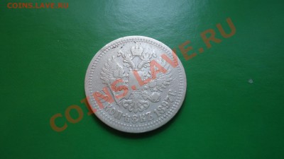 50копеек 1897год* - DSC01821.JPG