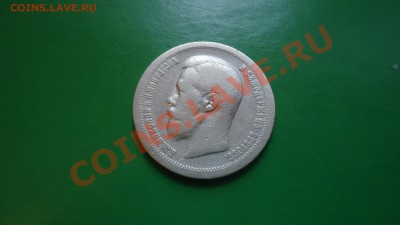 50копеек 1897год* - DSC01820.JPG