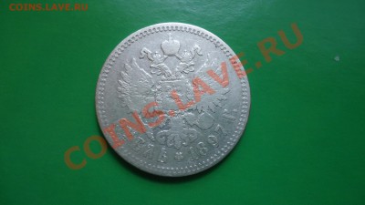 1 рубль 1897** - DSC01818.JPG