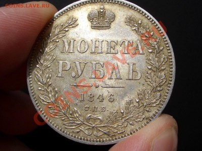 Рубль 1846 г.-красивый, с блеском, патина. - 1846+1849 rublj 018
