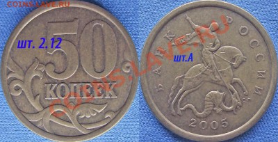 50 копеек 2005сп,  шт.А, шт.Б, шт.В? - 50к.2005сп. шт.2.12А