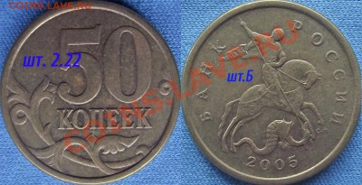 50 копеек 2005сп,  шт.А, шт.Б, шт.В? - 50к.2005сп. шт.2.22Б