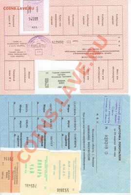 Талоны и карточки покупателя в 90х до 21.00 по Моск.12.09.12 - 2