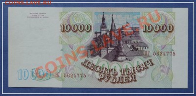 10 000 руб 1993(94) г. Пресс до 11.09.12 в 22.00 мск - 10 000 1993(вып 94) рев