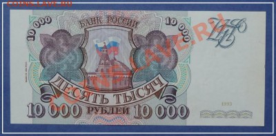 10 000 руб 1993(94) г. Пресс до 11.09.12 в 22.00 мск - 10 000 1993(вып 94) ав
