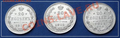 20 коп 1914, 15, 16 гг. АНЦ до 11.09.12 в 22.00 мск - 20 коп 1914, 15, 16 рев (2)