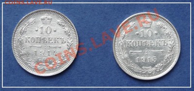 10 коп 1914, 15, гг. АНЦ до 11.09.12 в 22.00 мск - 10 коп 1914, 15 г. рев