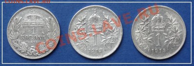 Австро-Венгрия 1 крона 1893,1913,14 гг. до 11.09.12 в 22.00 - 1 крона 1893, 1913, 14 рев
