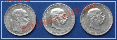 Австро-Венгрия 1 крона 1893,1913,14 гг. до 11.09.12 в 22.00 - 1 крона 1893, 1913, 14 ав