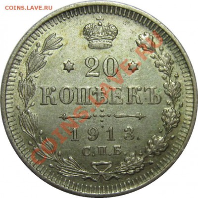 20 копеек 1913 хорошая до 13 сентября 22-00 МСК - IMG_4878