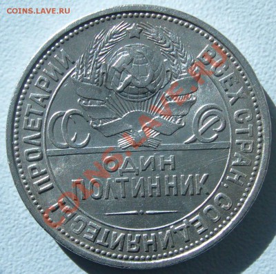 полтинник 1925 г. до 10.09 - 21.00.00 по МСК - P1070413.JPG