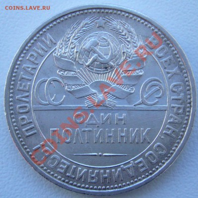 полтинник 1925 г. до 10.09 - 21.00.00 по МСК - P1070414.JPG