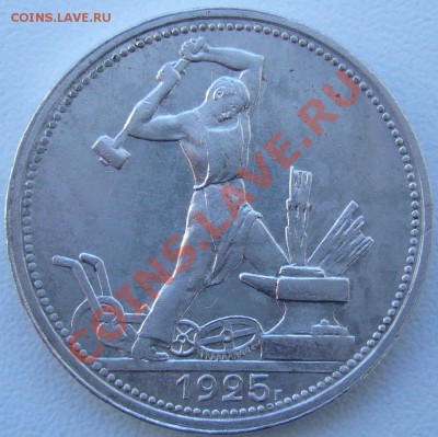 полтинник 1925 г. до 10.09 - 21.00.00 по МСК - P1070417.JPG