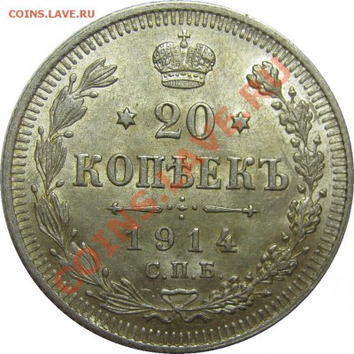 20 копеек 1914 отличная до 13 сентября 22-00 МСК - IMG_4880