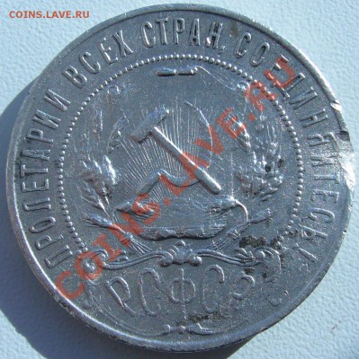 1 рубль 1921 года мрачный до 10.09.- 21.00.00 по МСК - P1070422.JPG