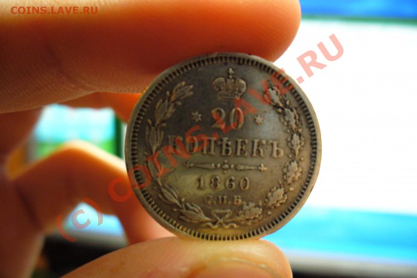 20 копеек 1860 года - P1010976.JPG
