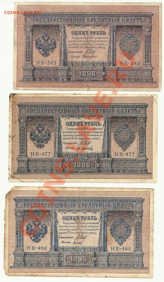 боны 13штук 1898.1905.1909. - 1рубль