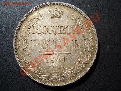 Рубли 1841, 1842 г.-красивые, с блеском, патина. - 1841-42 rublj 007