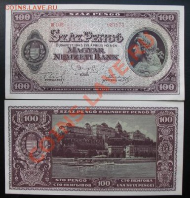 Венгрия, 1945 год, 100 Р, до 11.09 в 21-00 мск - 100 венгрия бона
