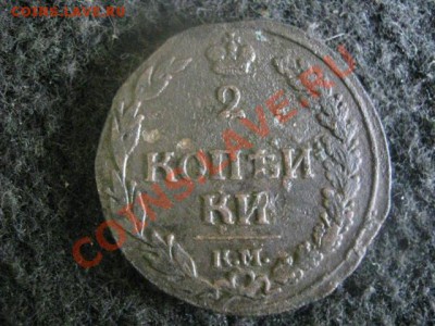 ! "Тетерев". 2 копейки 1812 КМ. Не частая!    До 9.09.2012г. - среда 028.JPG