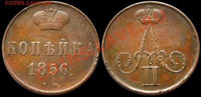 КО­ПЕЙКА 1856 ВМ на оценку - 1kop_1856BM
