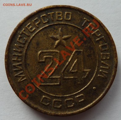 Жетон Министерства торговли СССР №24 до 11.9.2012 (22.00мск) - мин торговли 24