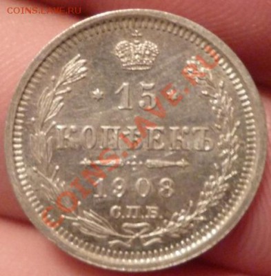 15 копеек 1908 СПБ ЭБ (отличная) до 11.09.12г 22.00 вм - P1000884.JPG