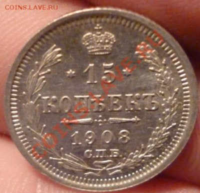 15 копеек 1908 СПБ ЭБ (отличная) до 11.09.12г 22.00 вм - P1000885.JPG
