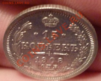 15 копеек 1908 СПБ ЭБ (отличная) до 11.09.12г 22.00 вм - P1000888.JPG