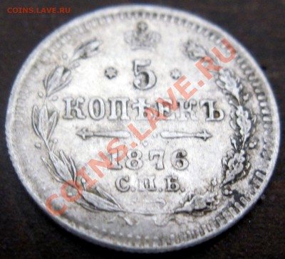 Нечастые 5 копеек 1876 серебро - 1