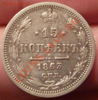 15 копеек 1863 СПБ АБ (отличная) до 11.09.12г 22.10 вм - P1000881.JPG
