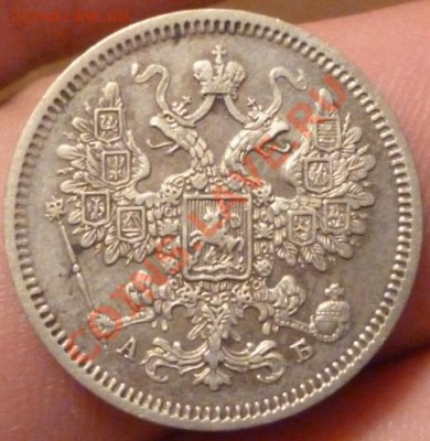 15 копеек 1863 СПБ АБ (отличная) до 11.09.12г 22.10 вм - P1000879.JPG
