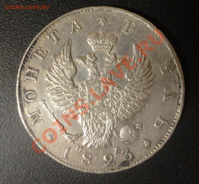 Рубль 1823 - DSC02852