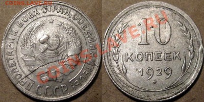 10 коп. 1929 г., полный раскол аверса до 11.09.2012 22-00 ФВ - 10r29-раскол