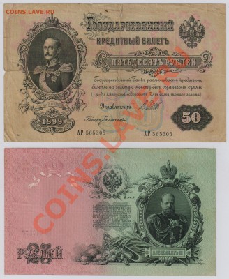 6 бон от 1 до 50 руб. 1899 г. с 10 руб. до 12.09 21.00 мск - 004