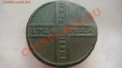 5 копеек 1724г. - DSC07200.JPG