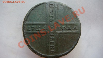 5 копеек 1724г. - DSC07193.JPG
