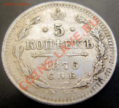 Нечастые 5 копеек 1876 серебро - 4
