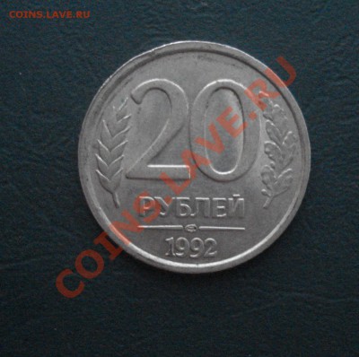 20 рублей 1992 ЛМД Полный раскол до 10,09,12 в 22.00 МСК - б1