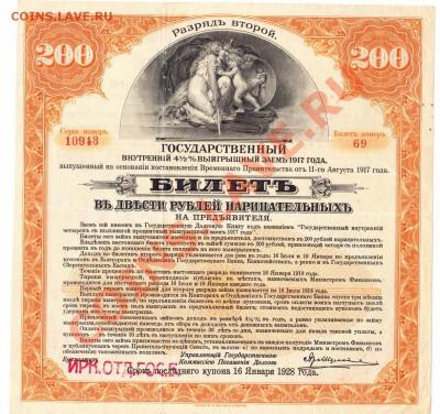 200 рублей 4% заем 1917 г.до 11.09.12.до 22.00 - IMG_0013