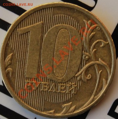 Раскол аверса 10 руб. 2011 г. ММД - фотография 2.JPG