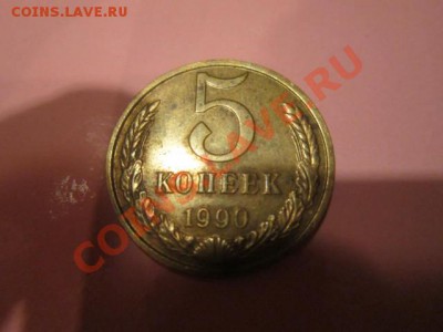 Пять копеек 1990 года с буквой "м" - IMG_2021.JPG