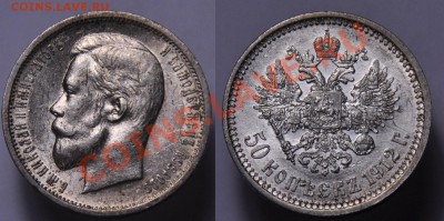 Монеты Царской России и СССР - 50коп1912_2