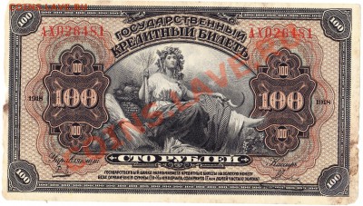 100 рублей 1918 (Дальний Восток).до11.09.12.до 22.00 - IMG_0015