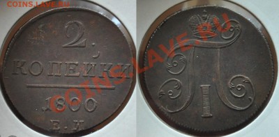 Монеты Царской России и СССР - 2коп1800ЕМ_1