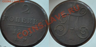 Монеты Царской России и СССР - 2коп1800ЕМ_2