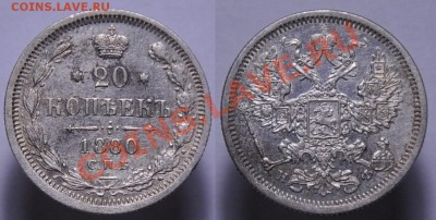 Монеты Царской России и СССР - 20коп1880_1