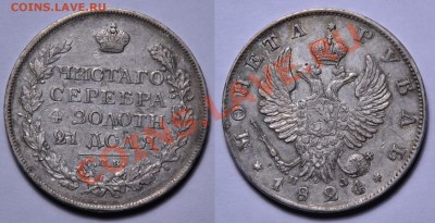 Монеты Царской России и СССР - 1руб1824_1