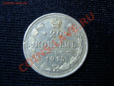 20 копеек 1914;1915 UNC 6шт. - DSC06566.JPG